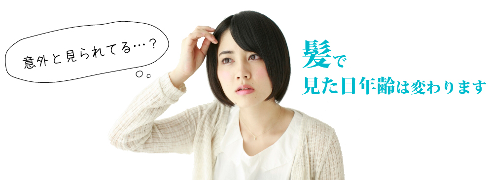 髪で見た目年齢は変わります。