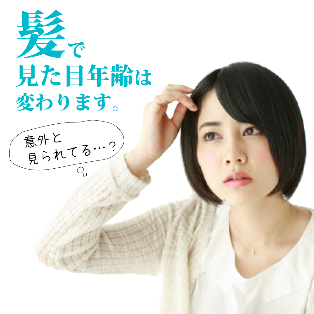 髪で見た目年齢は変わります。