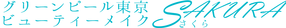 薄毛の悩みはグランプリ受賞、実績豊富な東京さくらへ