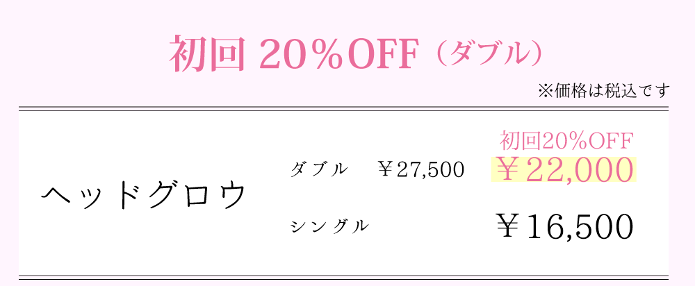 グリーンピールヘッドグロウ オトクな初回割引