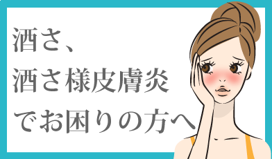 酒さ、酒さ様皮膚炎でお困りの方にグリーンピール