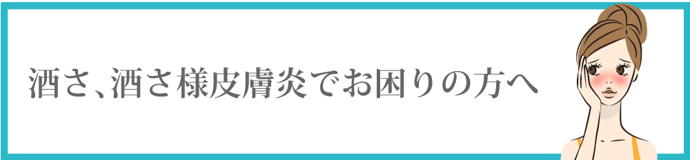 酒さ、酒さ様皮膚炎でお困りの方にグリーンピール